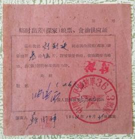 1962年解放军3613部队军人临时出差（探家）粮油供应证