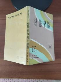 诗法举隅 林东海著 上海文艺出版社