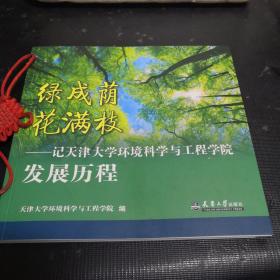 绿成荫花满枝：记天津大学环境科学与工程学院发展历程