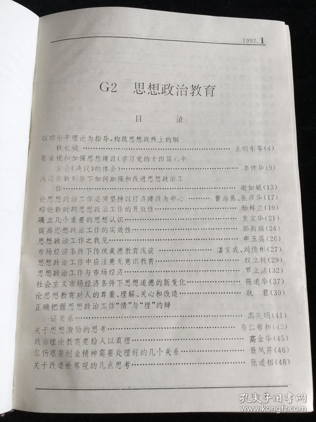 复印报刊资料 《思想政治教育》月刊，1997年1-6期，精装合订本两厚册