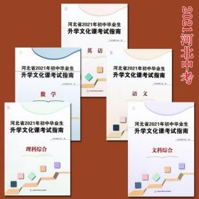 全新正版河北省2021年初中毕业生升学文化课考试说明考试指南五本一套