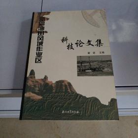 新疆油田风城作业区科技论文集