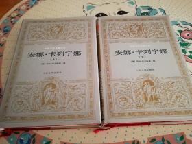 安娜卡列尼娜布面精装人民文学出版社，1995年