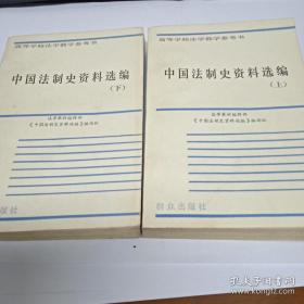 中国法制史资料选编