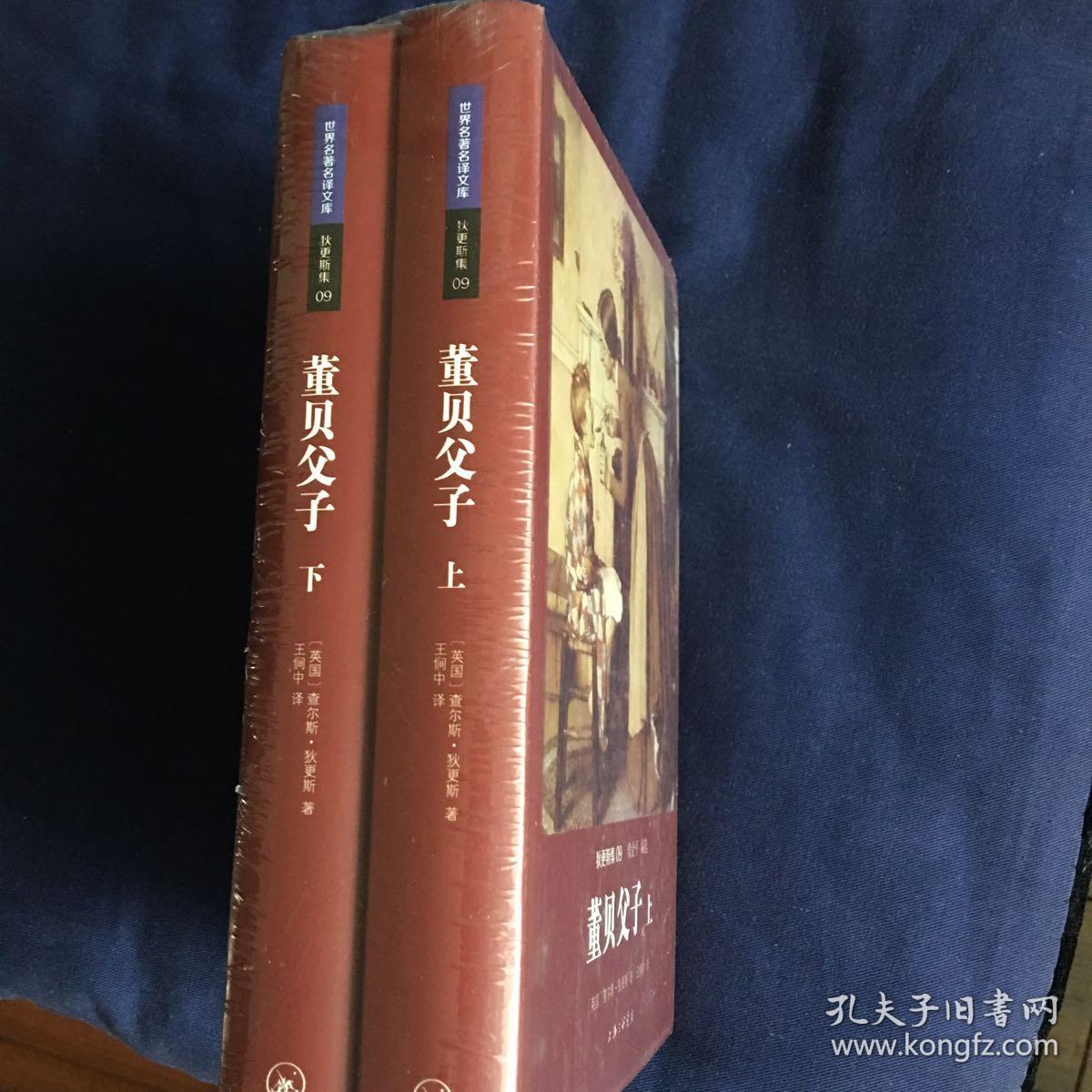 狄更斯集:董贝父子（世界名著名译文库）