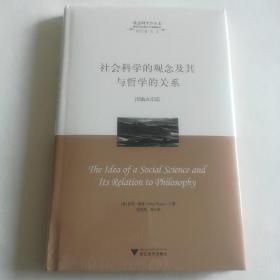 社会科学的观念及其与哲学的关系