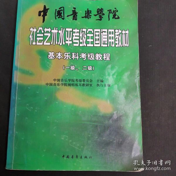 中国音乐学院社会艺术水平考级全国通用教材：基本乐科考级教程（1、2级）