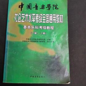 中国音乐学院社会艺术水平考级全国通用教材：基本乐科考级教程（1、2级）