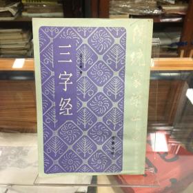 传统蒙学丛书：三字经 （32开    86年1版1印 内容包括：王相《三字经训诂》、贺兴思《三字经注解备要》、章太炎《重订三字经》）