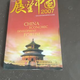 展望中国2007