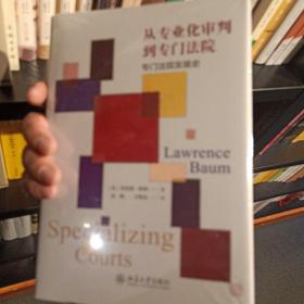 从专业化审判到专门法院：专门法院发展史