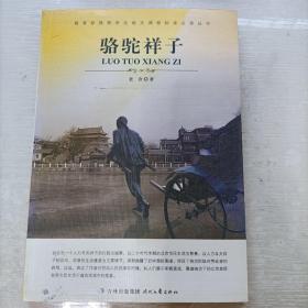 大语文 骆驼祥子(老舍自己最满意、最钟爱的一部作品)