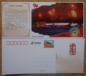 建党90周年天安门邮资明信片 中国共产党的纲领 礼花指南针