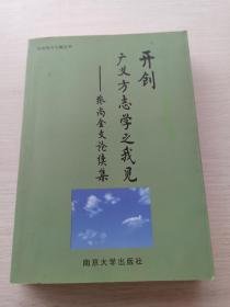少见作者签名本《开创广义方志学之我见 张尚金文论续集》