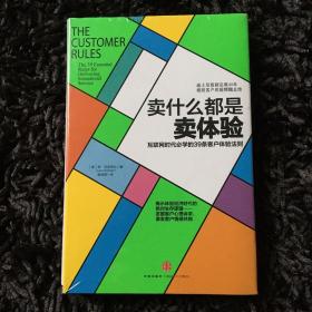 卖什么都是卖体验：互联网时代必学的39条客户体验法则