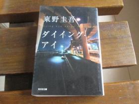 日文原版 ダイイング・アイ (光文社文库 ひ 6-11) 东野 圭吾