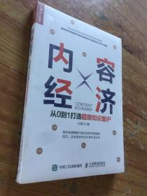 内容经济从0到1打造超级知识型IP