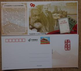 建党90周年天安门邮资明信片 马克思列宁主义在中国传播 共产党宣言