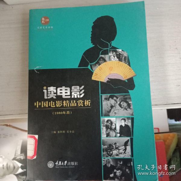 惠民小书屋丛书·文艺欣赏系列·读电影：中国电影精品赏析（1980年后）