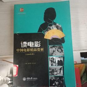 惠民小书屋丛书·文艺欣赏系列·读电影：中国电影精品赏析（1980年后）