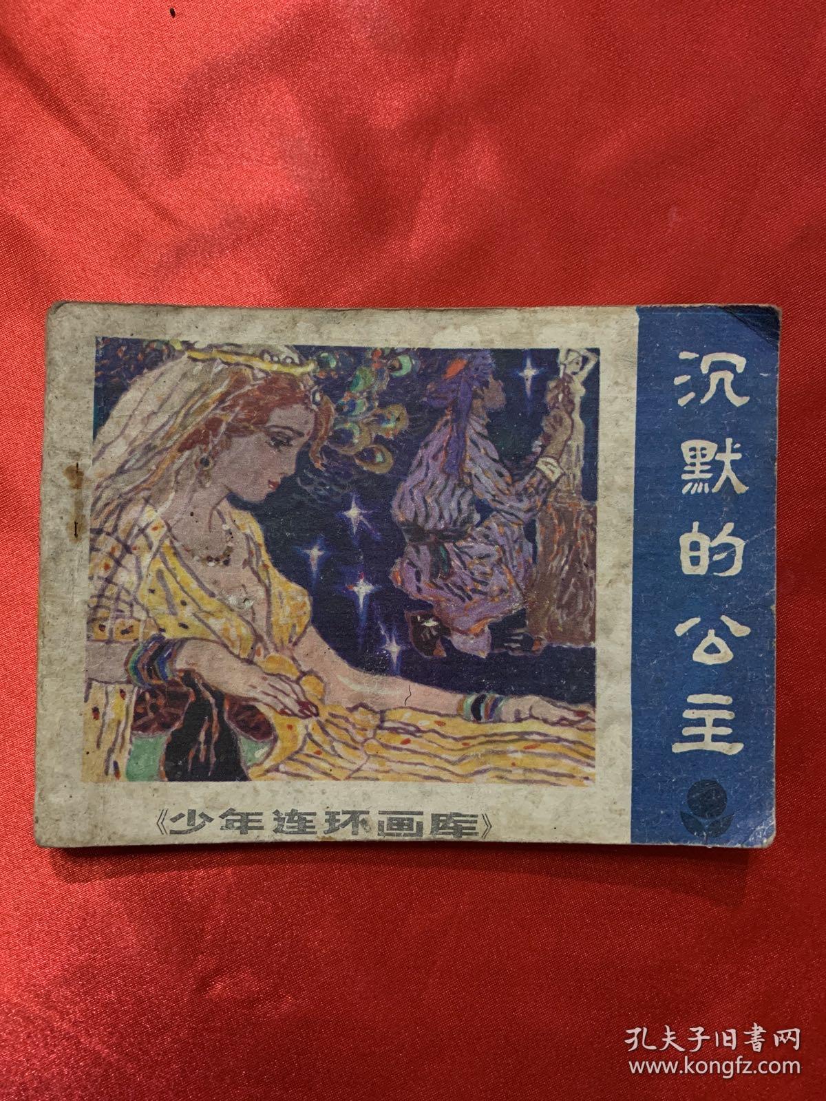 连环画：沉默的公主