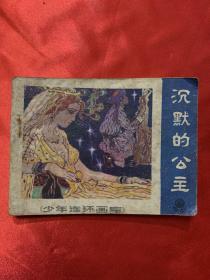 连环画：沉默的公主