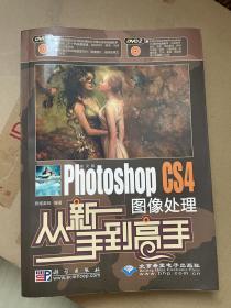 从新手到高手：中文版Photoshop CS4图像处理从新手到高手