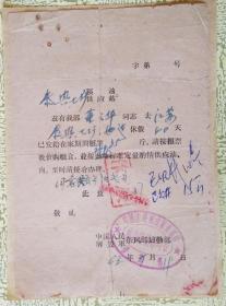 1963年解放军东风部后勤部粮油供应证（休假探家）