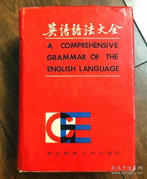 1 一版二印 带护封 无笔迹划痕无签名非馆藏无章 英语语法大全 DICTIONARY（A COMPREHENSIVE GRAMMAR OF THE ENGLISH LANGUAGE）精装带护封大厚册