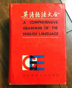 一版二印 带护封 无笔迹划痕无签名非馆藏无章 英语语法大全 DICTIONARY（A COMPREHENSIVE GRAMMAR OF THE ENGLISH LANGUAGE）精装带护封大厚册