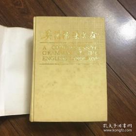 1 一版二印 带护封 无笔迹划痕无签名非馆藏无章 英语语法大全 DICTIONARY（A COMPREHENSIVE GRAMMAR OF THE ENGLISH LANGUAGE）精装带护封大厚册