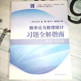 概率论与数理统计习题全解指南：浙大·第四版