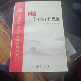 中国共产党军队支部建设丛书：科室党支部工作规范