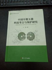 中国早期玉器科技考古与保护研究（精装）