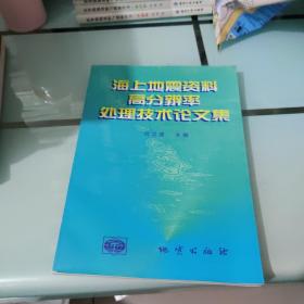 海上地震资料高分辨率处理技术论文集