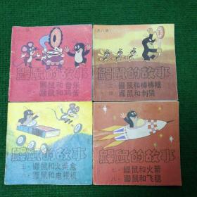 怀旧经典彩色连环画《鼹鼠的故事》1985（共八册全套）一版一印   中国展望出版社