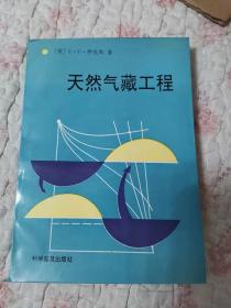 天然气藏工程  （16开）