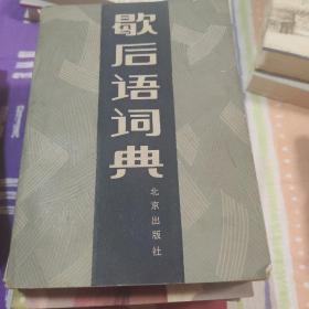 歇后语词典