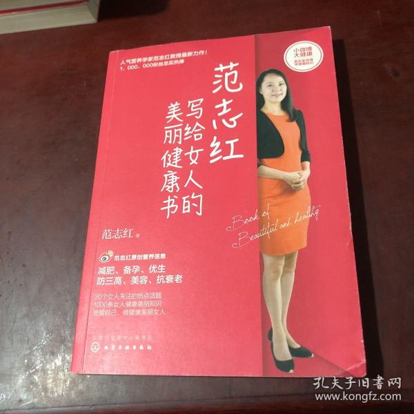 范志红写给女人的美丽健康书