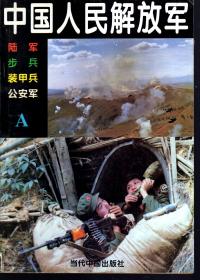 中国人民解放军.A