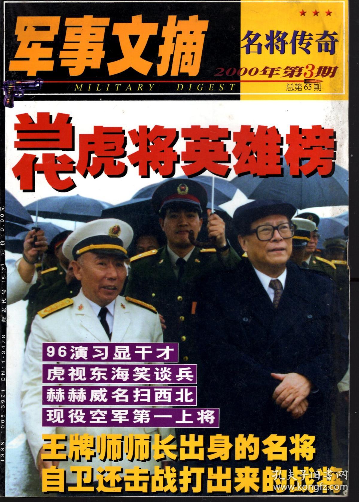 军事文摘.2000年3期总第65期