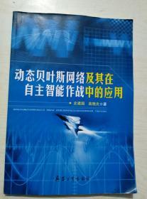 动态贝叶斯网络及其在自主智能作战中的应用