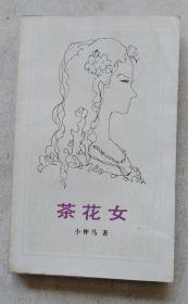 茶花女