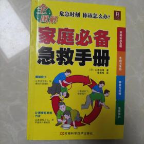 正版现货 家庭必备急救手册 山本保博