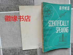 科学对话（英语科普注释读物）