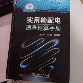 大千电工系列：实用输配电速查速算手册