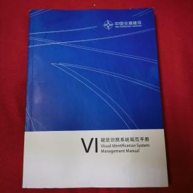 中国交通建设---VI视觉识别系统规范手册（无光盘）