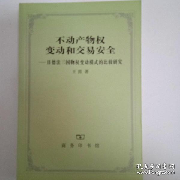 不动产物权变动和交易安全：日德法三国物权变动模式的比较研究