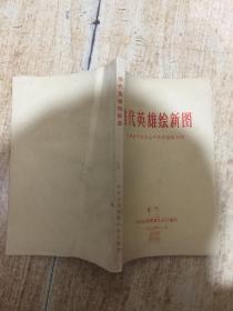 当代英雄绘新图