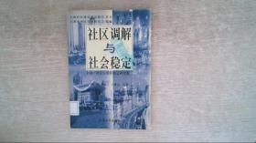 社区组织与居委会建设 : 上海浦东新区研究报告